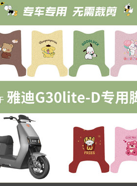 适用于雅迪G30lite-D电动车脚垫防水脚踏垫防滑踏板垫配件座垫套