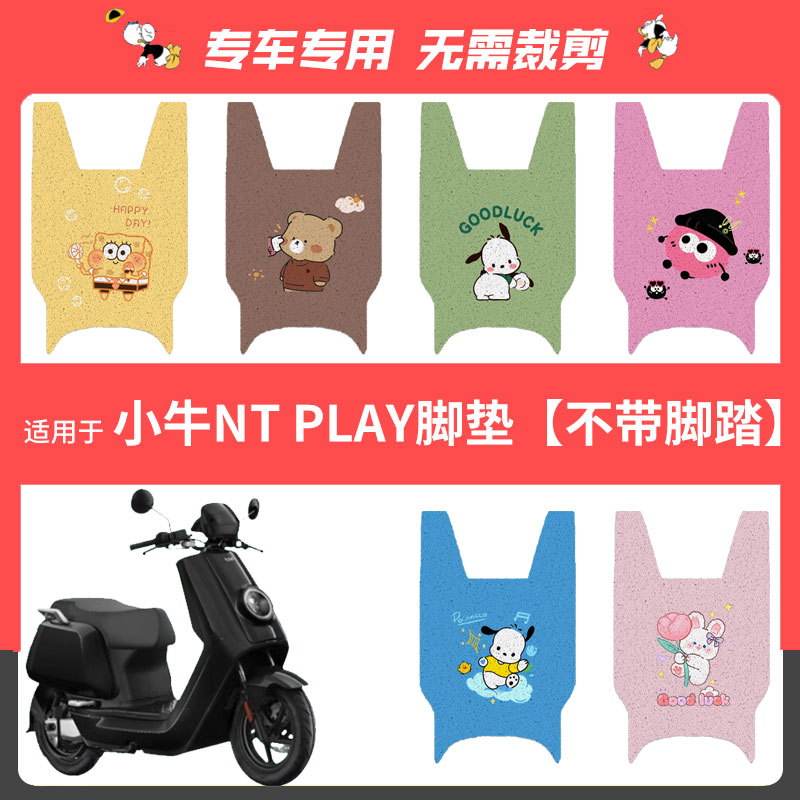 小牛NT北京版脚垫电动车踏板垫