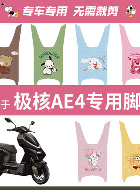 春风极核AE4脚垫脚踏垫耐脏耐磨耐刮防水防滑春风极核AE4配件座套