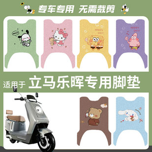 适用于立马乐晖电动车脚垫防水丝圈脚踏垫踏板皮脚踩坐垫套座椅罩