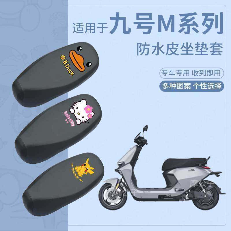 适用于九号M95C防雨座垫套电动车M85C座椅套M80C防水坐套改装配件图片