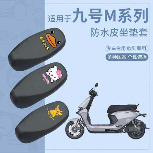 适用于九号M95C防雨座垫套电动车M85C座椅套M80C防水坐套改装配件