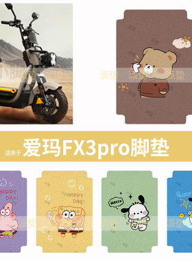 适用于爱玛FX3 pro电动车脚垫防水脚踩垫脚踏垫踏板皮脚踩坐套垫