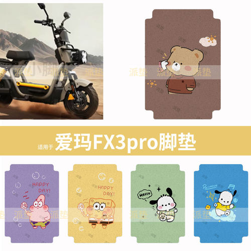适用于爱玛FX3 pro电动车脚垫防水脚踩垫脚踏垫踏板皮脚踩坐套垫