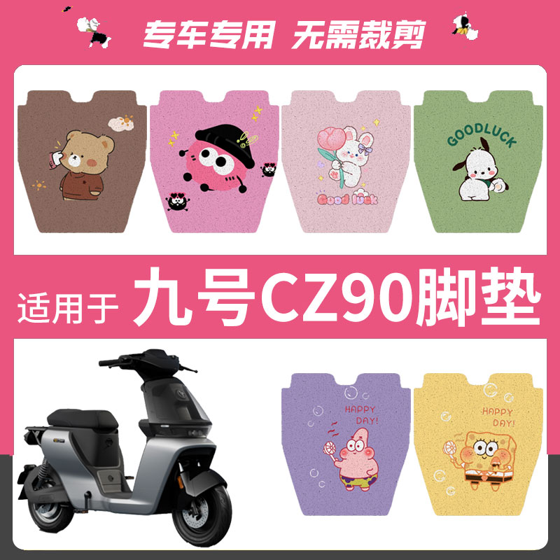九号CZ90电动车脚垫电瓶车防水脚踏踏板垫电瓶车脚踏板垫子座垫套