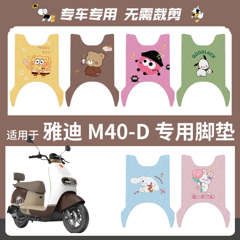 适用于雅迪 M40-D电动车脚垫丝圈踏板垫防水雨脚踏皮脚踩座垫防滑