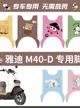 适用于雅迪 M40-D电动车脚垫丝圈踏板垫防水雨脚踏皮脚踩座垫防滑