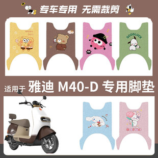 适用于雅迪 D电动车脚垫丝圈踏板垫防水雨脚踏皮脚踩座垫防滑 M40
