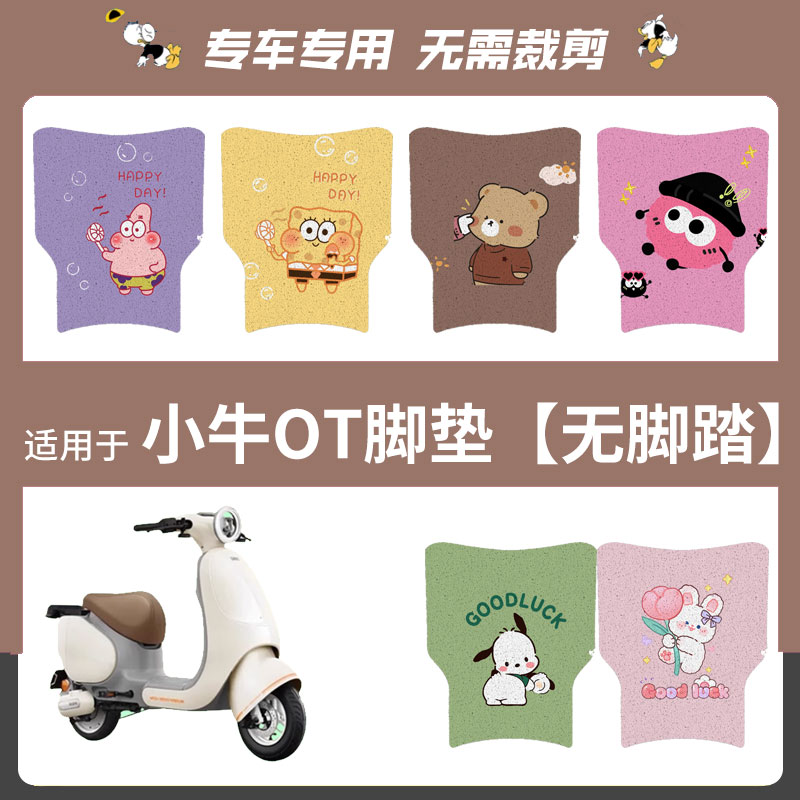 小牛OT电动车橡胶脚垫