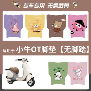 适用于小牛OT电动车橡胶脚垫改装配件丝圈防水防滑电瓶脚踏垫坐套