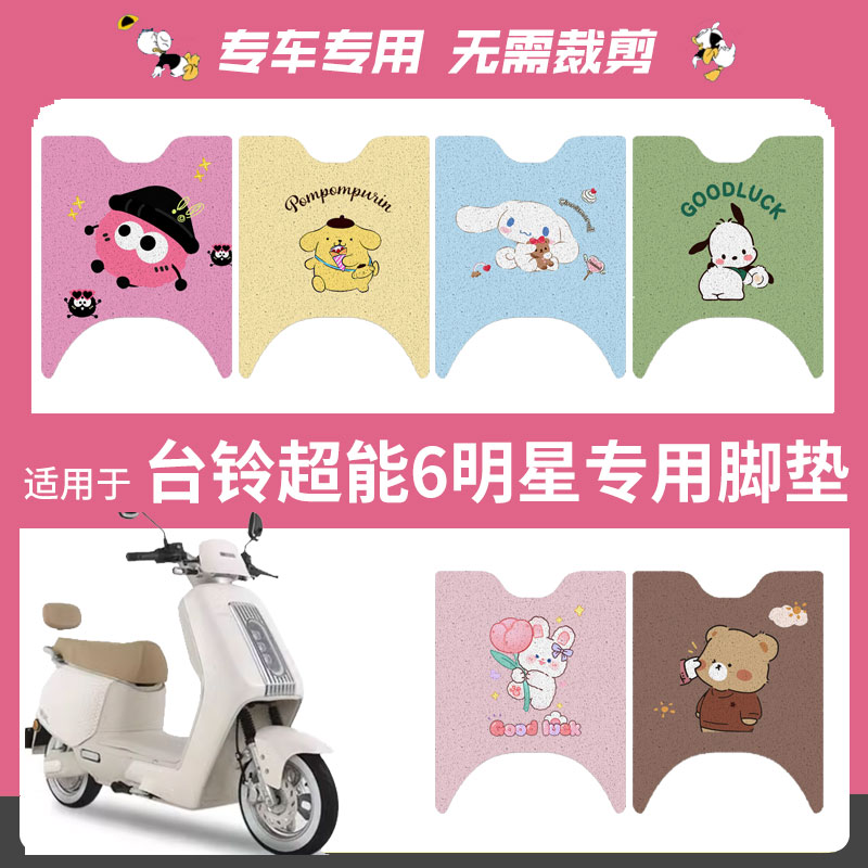 适用台铃超能6明星电电动车脚垫丝圈踏板垫防水雨脚踏皮脚踩座垫