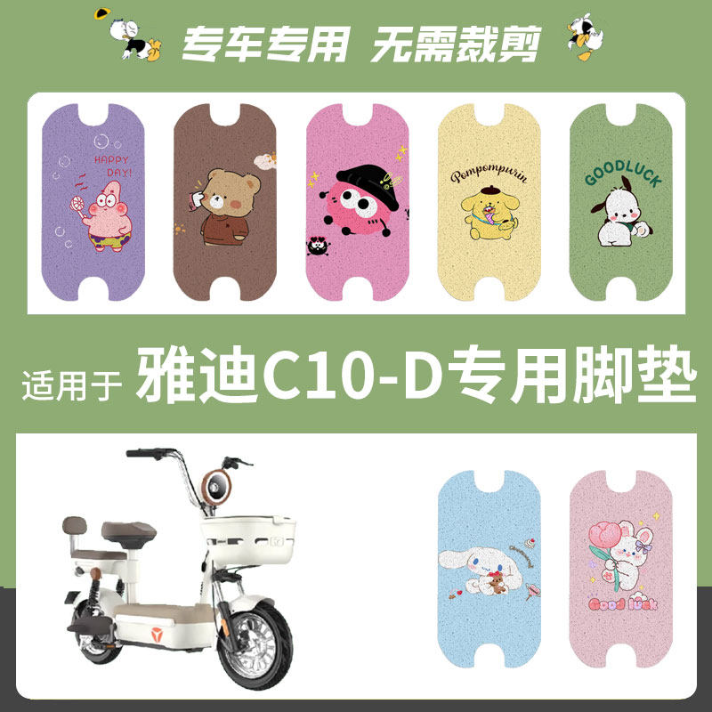 雅迪C10-一D电瓶电动车C11脚垫脚踏脚踩踏板垫改装配件装饰座垫套