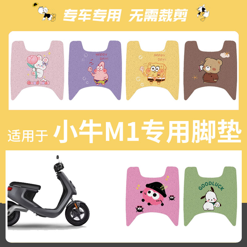 适用于小牛电动车电瓶车M1防水防滑加厚橡胶垫脚垫改装配件脚踏垫