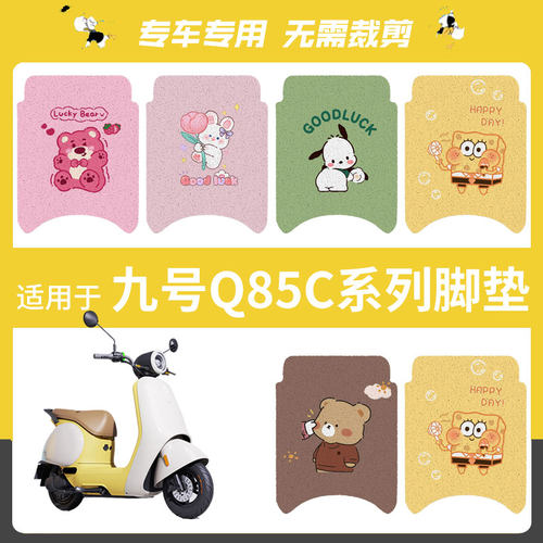 适用九号q85c脚垫电动车9号电瓶车q80c脚踏垫装饰座套坐垫套防水