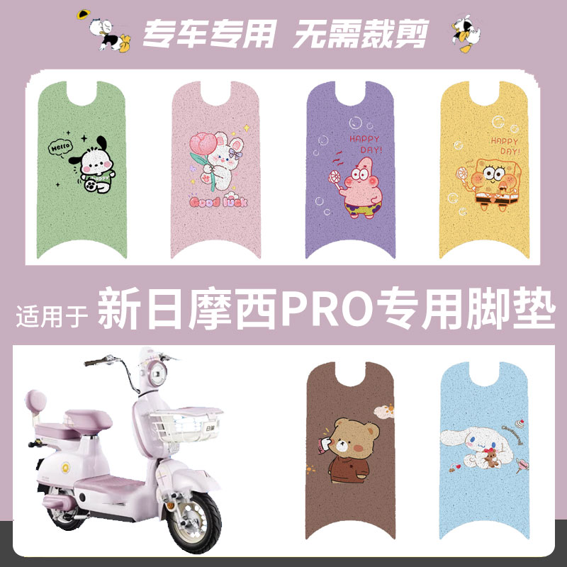 适用于新日摩西PRO电动车脚垫防水丝圈脚踏垫踏板皮脚踩垫坐垫套