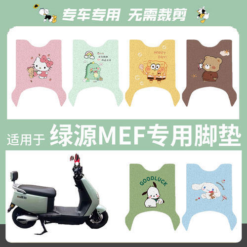 适用于绿源MEF电动车脚垫踏板垫防水防滑脚踩垫脚踏座垫套坐椅罩
