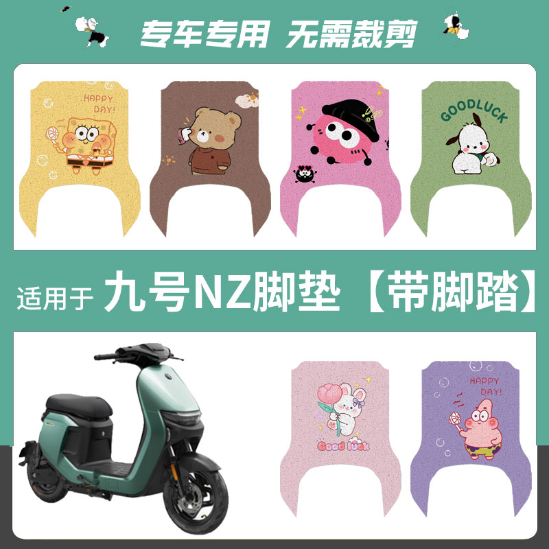 适用九号Nzmix电动车脚垫nzmix防水脚踏垫9号电摩踏板垫配件座套