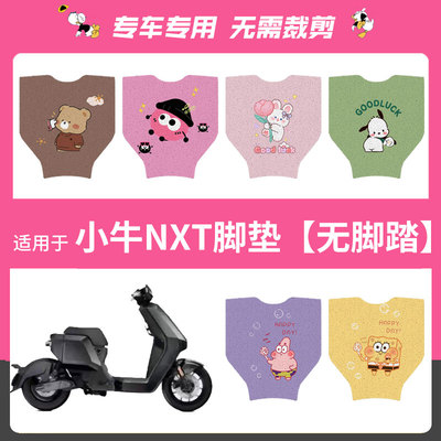新款小牛NXT脚垫电动车nxt专用防水脚踏垫玩家版运动版踏板垫坐套