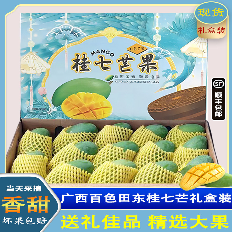 正宗广西百色田东桂七芒果新鲜9斤青皮桂7香芒大果顺丰包邮礼盒装