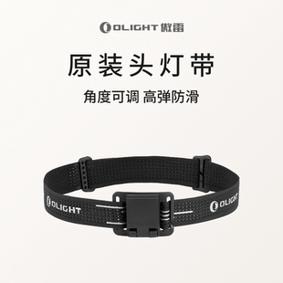 OLIGHT傲雷小方侠系列/雷神系列专属适配头灯带