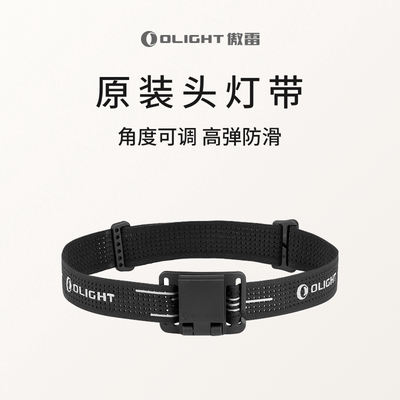 OLIGHT傲雷头灯带集合
