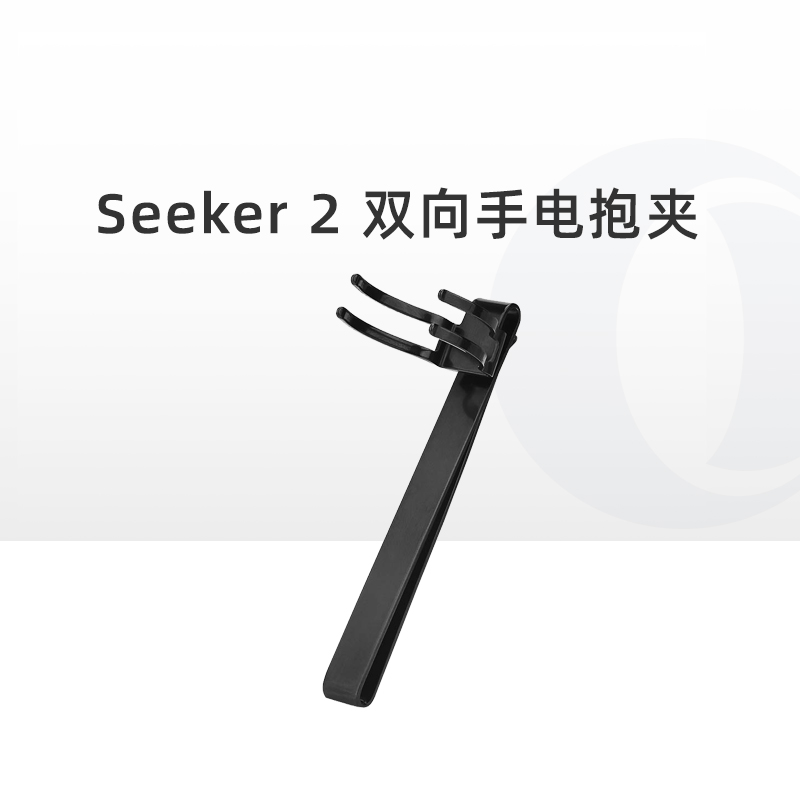 OLIGHT傲雷Seeker探索家系列手电筒专用手电夹/手电抱夹/双向腰夹