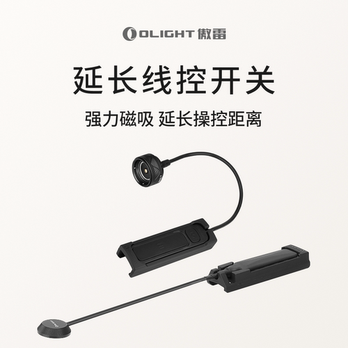 傲雷磁吸延长线控开关鼠尾