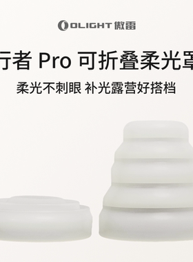 OLIGHT傲雷行者Pro可折叠白色柔光罩 露营/补光/照明不刺眼