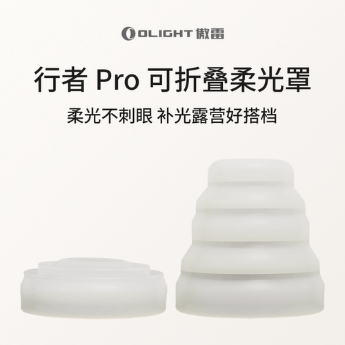 OLIGHT傲雷行者Pro可折叠白色柔光罩 露营/补光/照明不刺眼