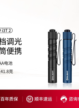 OLIGHT傲雷女神 i3T 2双档细直筒便携200流明尾按EDC小手电筒