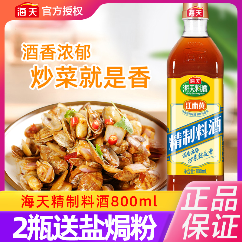 海天精制料酒800ml×1瓶实惠去腥牛肉羊肉鸡肉烹饪调味品江南黄 粮油调味/速食/干货/烘焙 料酒 原图主图