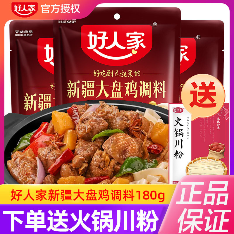 好人家新疆大盘鸡调料180g*2 新疆特产配方红烧鸡块酱料家用调味