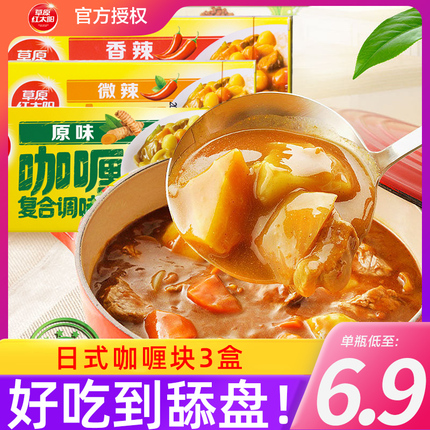 草原红太阳咖喱块90g*3盒原味日式咖喱汤儿鸡肉饭炒饭专用调味料