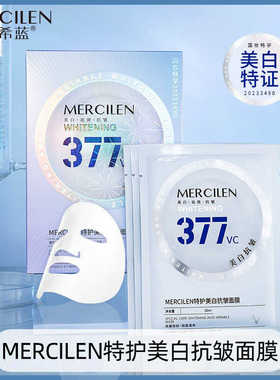 (拍一发三)MERCILEN/梦希蓝特护美白抗皱面膜377VC祛斑保湿面膜