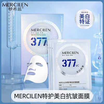 (拍一发三)MERCILEN/梦希蓝特护美白抗皱面膜377VC祛斑保湿面膜