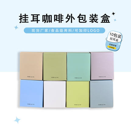 挂耳咖啡外包装盒挂耳包装10包入纸盒牛皮纸盒食品级定制彩色包邮