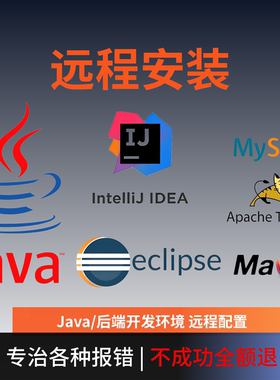 java安装环境配置 jdk eclipse tomcat maven mysql idea远程安装