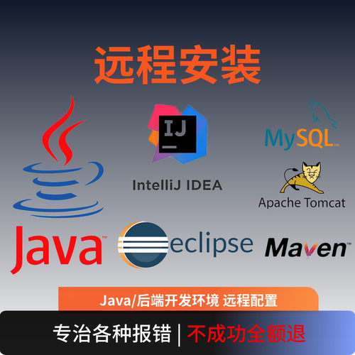 java安装环境配置 jdk eclipse tomcat maven mysql idea远程安装
