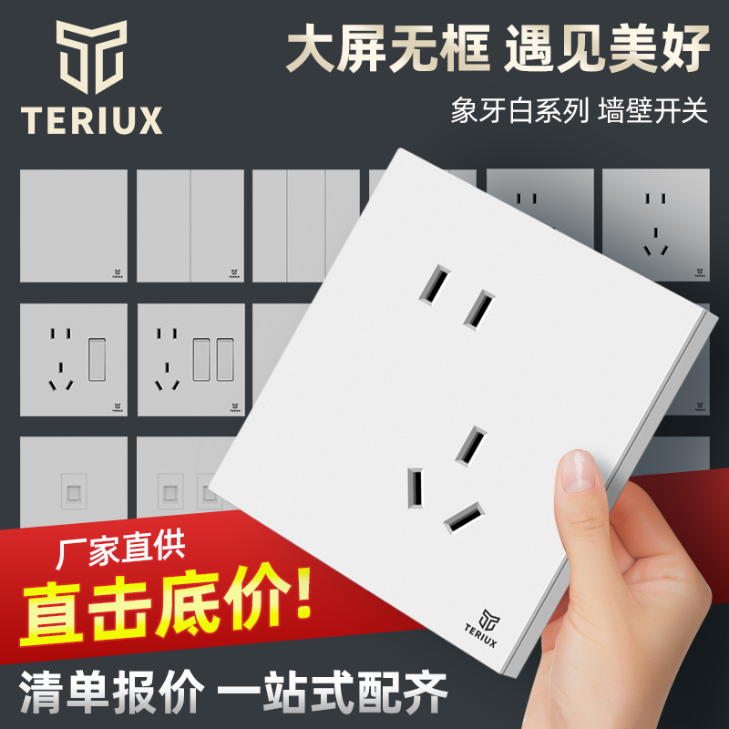 teriux86型阻燃PC材质开关插座