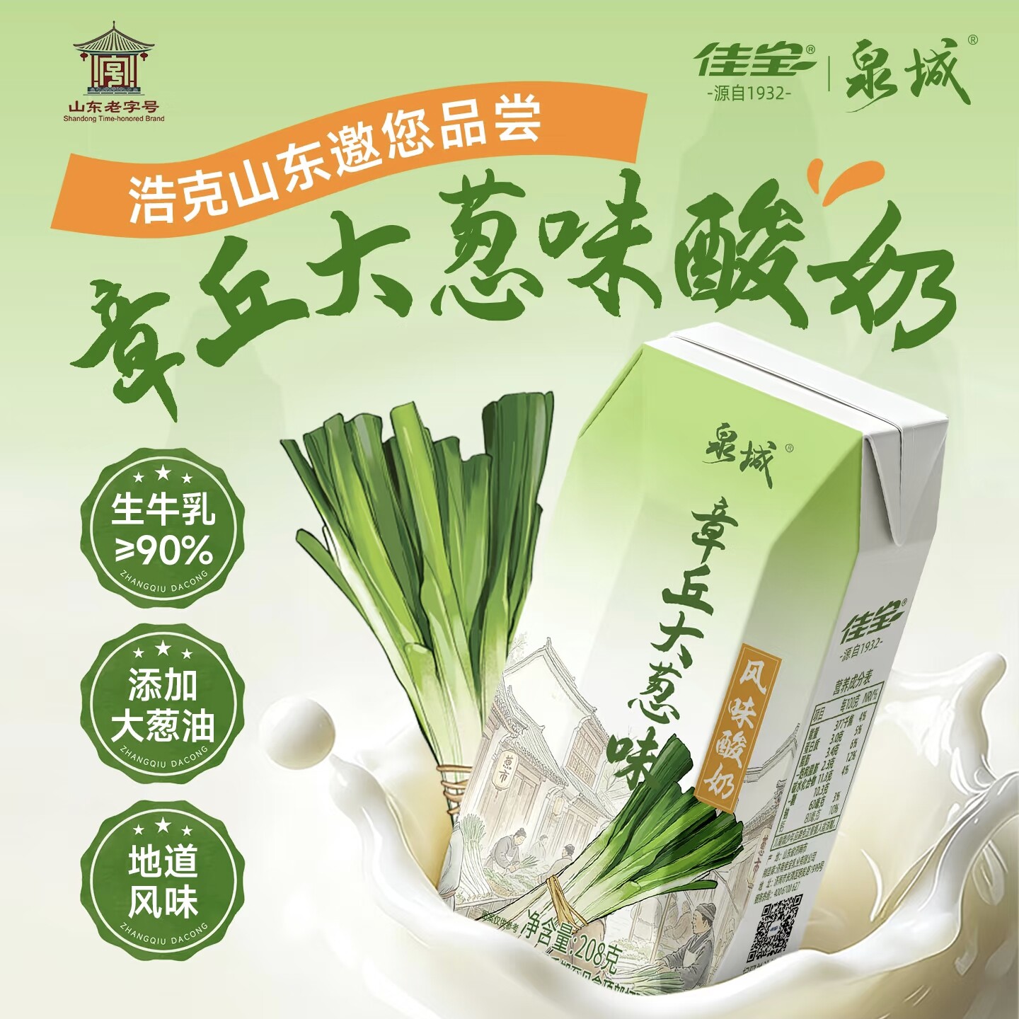 佳宝泉城章丘大葱味新奇牛奶饮品208g盒装猎奇新品上市