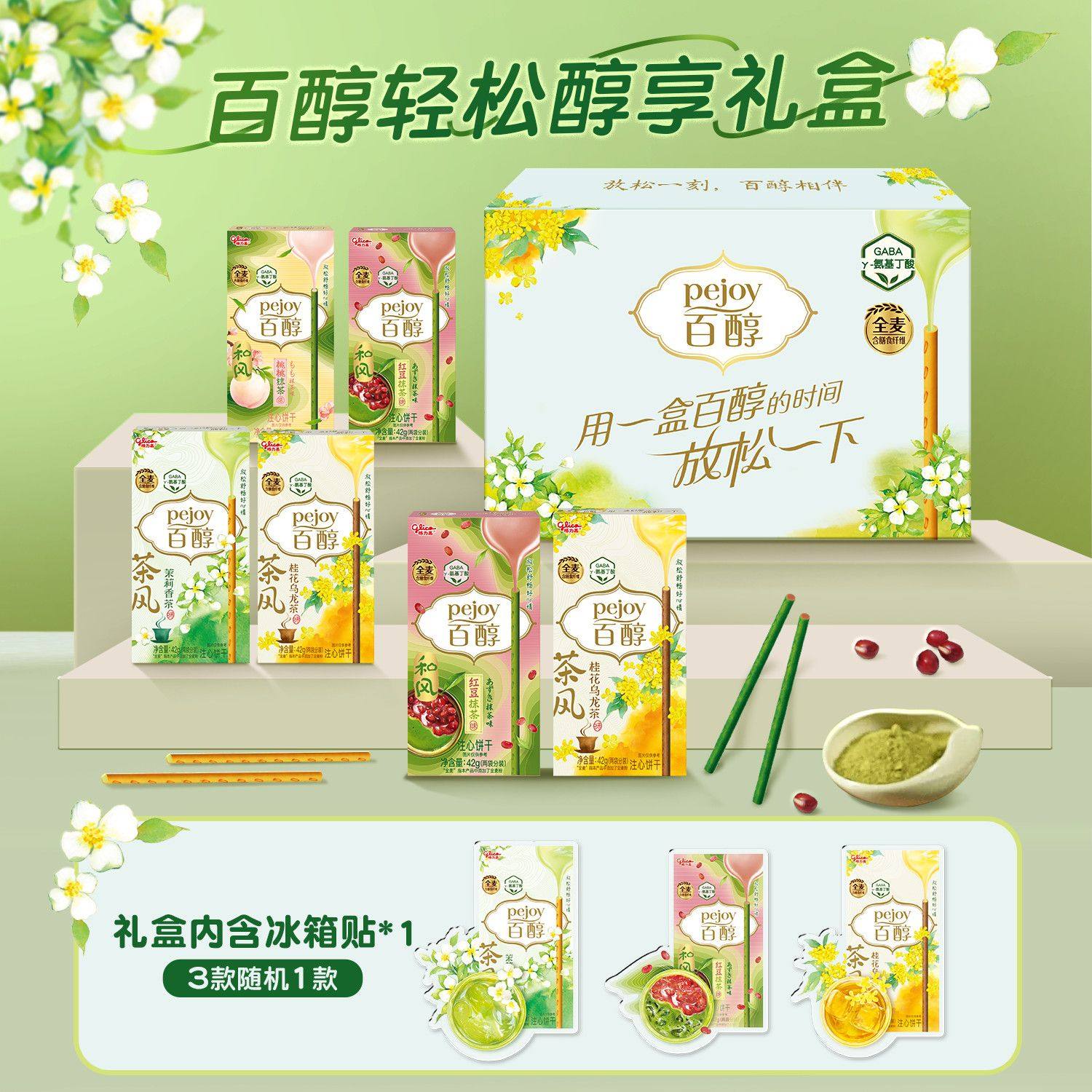 【格力高】百醇轻松醇享礼盒252g含随机冰箱贴休闲零食节日礼物