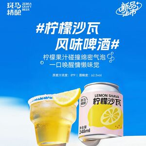 斑马精酿柠檬沙瓦果啤6罐装