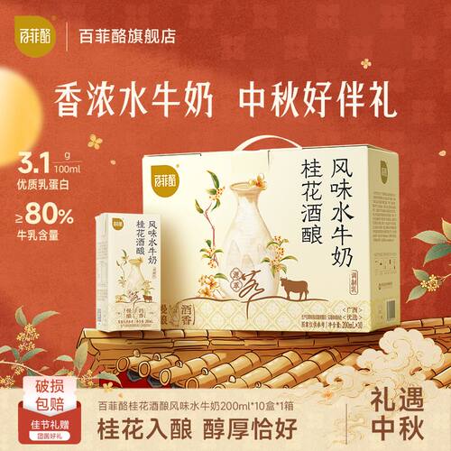 百菲酪桂花酒酿风味水牛奶200ml*10盒营养奶学生儿童早餐调制乳