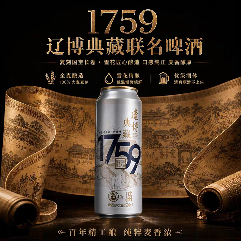 辽博华润雪花联名沈阳啤酒1759典藏100%全麦精酿500ml罐装