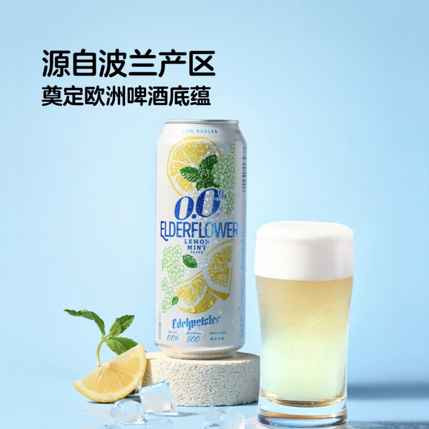 接骨木花柠檬薄荷味无醇啤酒风味饮料罐装500ml0度