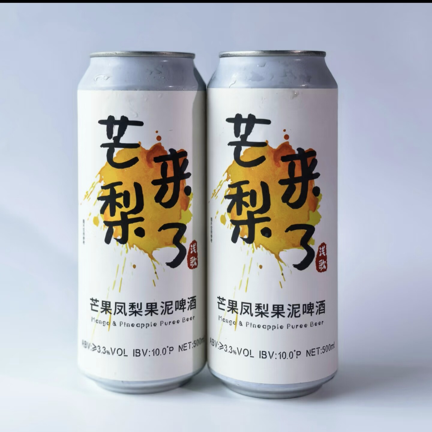 浅歌 · 芒果凤梨果泥精酿啤酒500ml罐装新口味上市