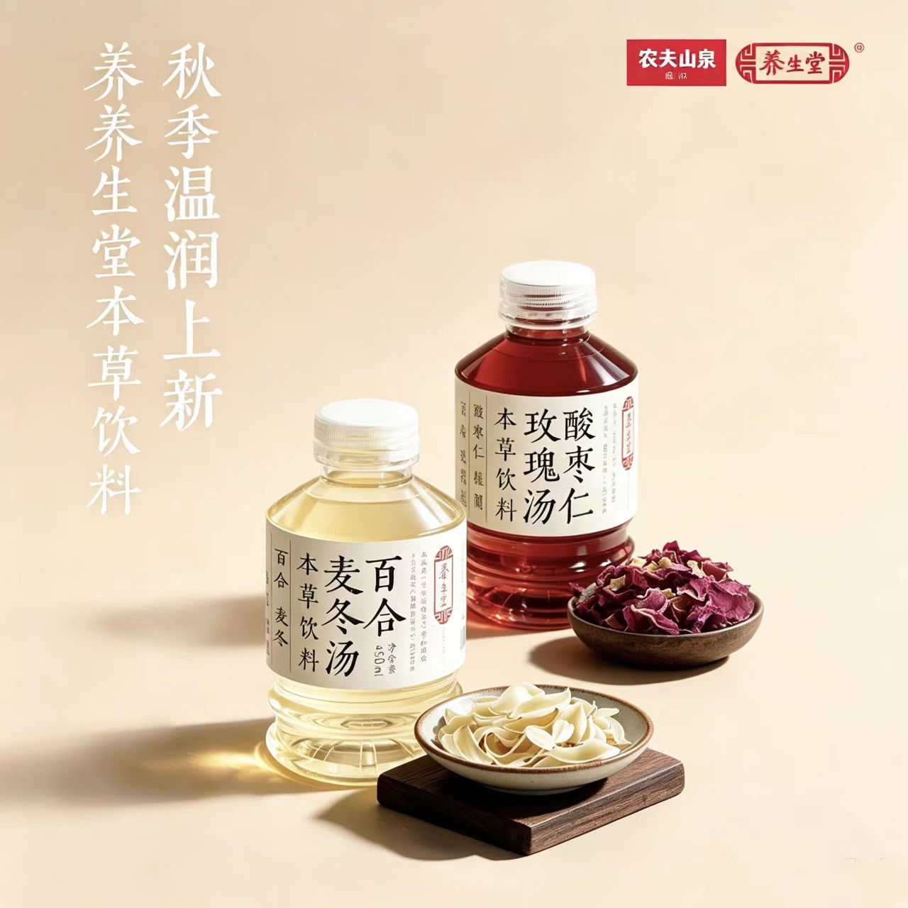 农夫山泉x养生堂酸枣仁玫瑰百合麦冬汤草本植物饮料450ml瓶装