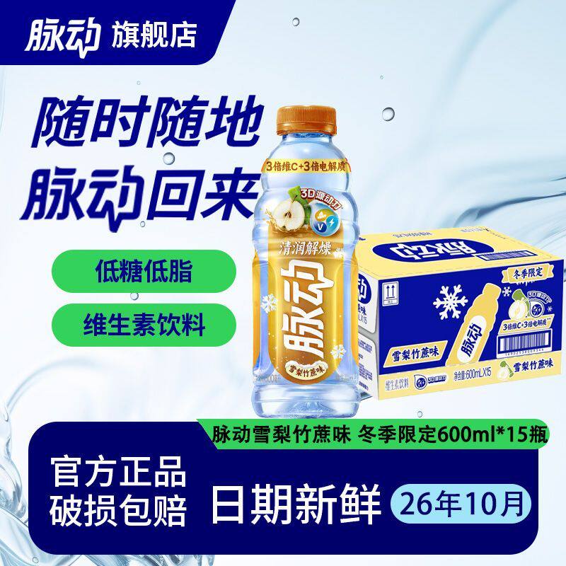 【脉动限定】600ml*15瓶雪梨竹蔗味整箱维生素功能饮料限定款