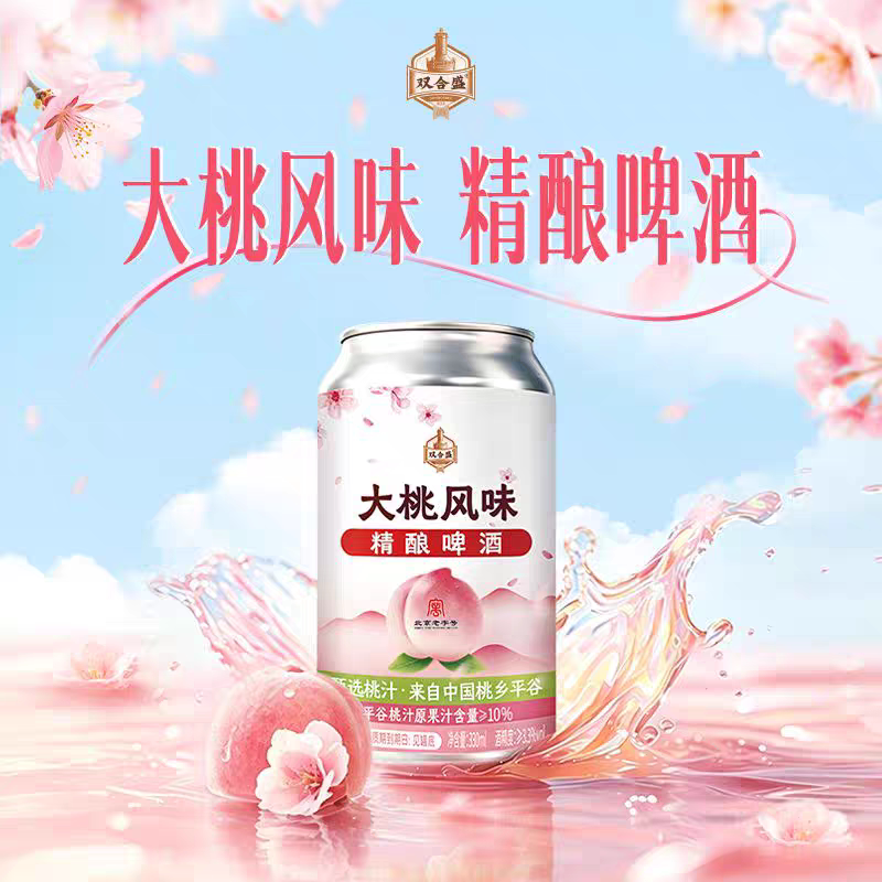 【新品口味】双合盛精酿平谷大桃风味啤酒330ml罐装北京老字号