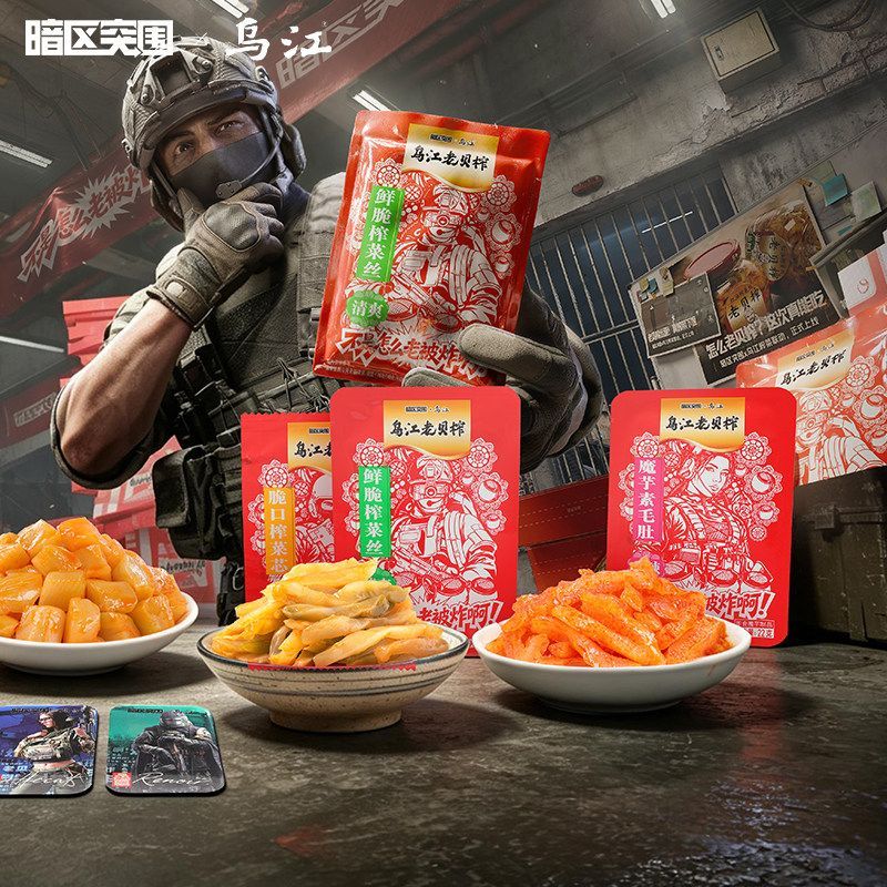【联名】乌江老贝榨礼盒264g组合零食暗区突围榨菜赠游戏周边